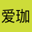 爱珈～～～～～～～～