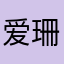 爱珊瑚海
