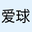 爱球123