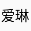 爱琳1111