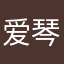 爱琴一生1314