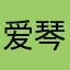 爱琴海的泪