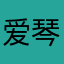 爱琴海糖果屋