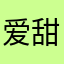 爱甜橙的小妖