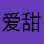 爱甜食大叔
