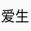 爱生气的康师傅