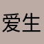 爱生活坚持记账