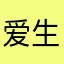 爱生活爱叶子