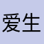 爱生活爱圣哥