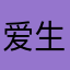爱生活爱多亿豪