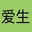 爱生活的东生