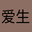 爱生活888