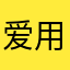 爱用app的小白