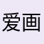 爱画画的体育生