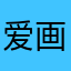 爱画画的刀小酱