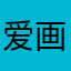 爱画画的小妹妹