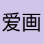 爱画画的巫师