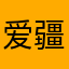爱疆小王