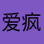 爱疯张大哥