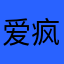 爱疯机主