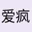 爱疯溜艾斯