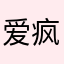 爱疯爱评价