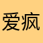 爱疯疯了