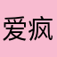 爱疯疯111
