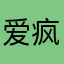 爱疯的宝宝你是在卡我们