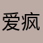 爱疯部队