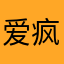 爱疯8pp