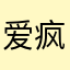爱疯9523