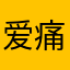 爱痛一瞬间