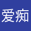 爱痴童