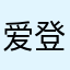 爱登姆