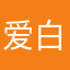 爱白卷的宁