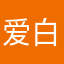 爱白宝儿