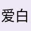 爱白百合花