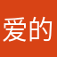 爱的√3