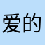 爱的主打歌123