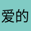 爱的代价就是太大
