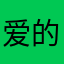 爱的众人钱美我帮赚美言熙