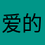 爱的你