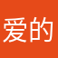 爱的可查看