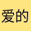 爱的各个