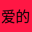 爱的士战