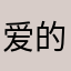 爱的天使剑