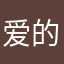 爱的奉献王者