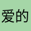 爱的守护者就是我