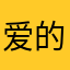 爱的小精灵